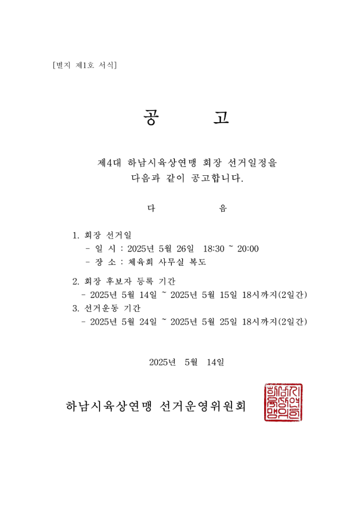 하남시육상연맹 회장선거 공고_1.png