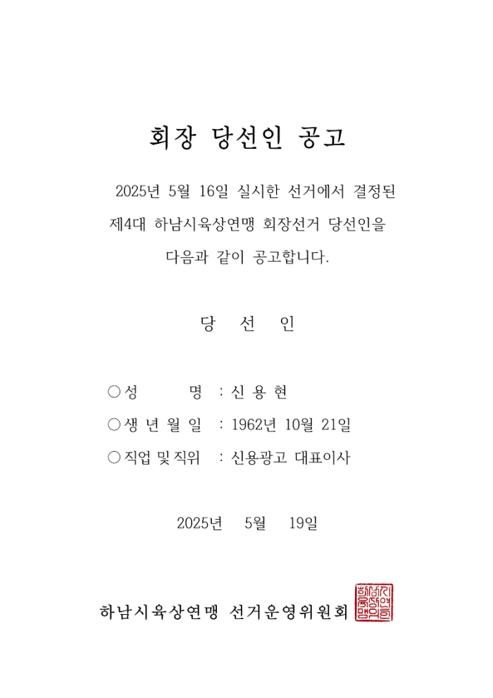 하남시육상연맹 회장 당선인 공고_1.png