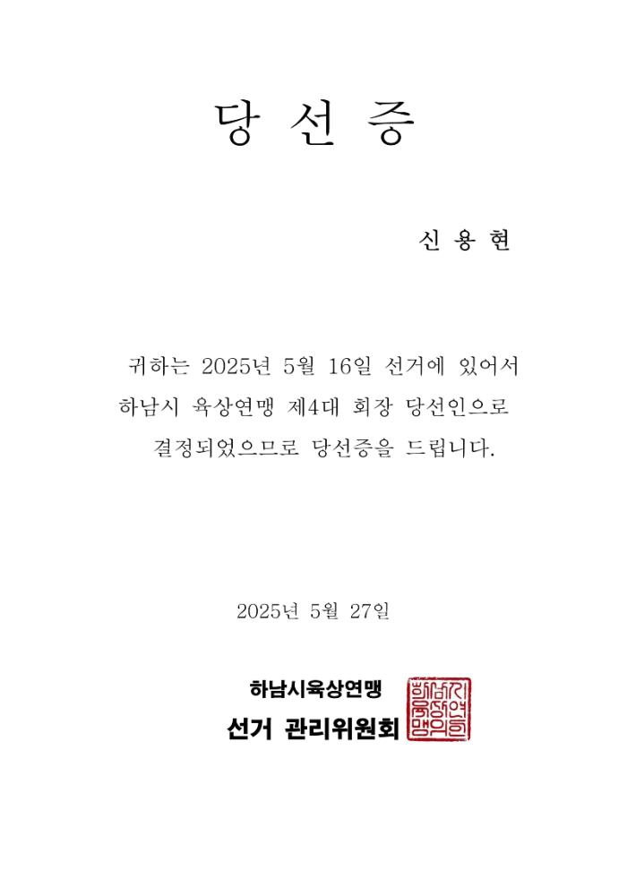 하남시육상연맹 당선증_1.png