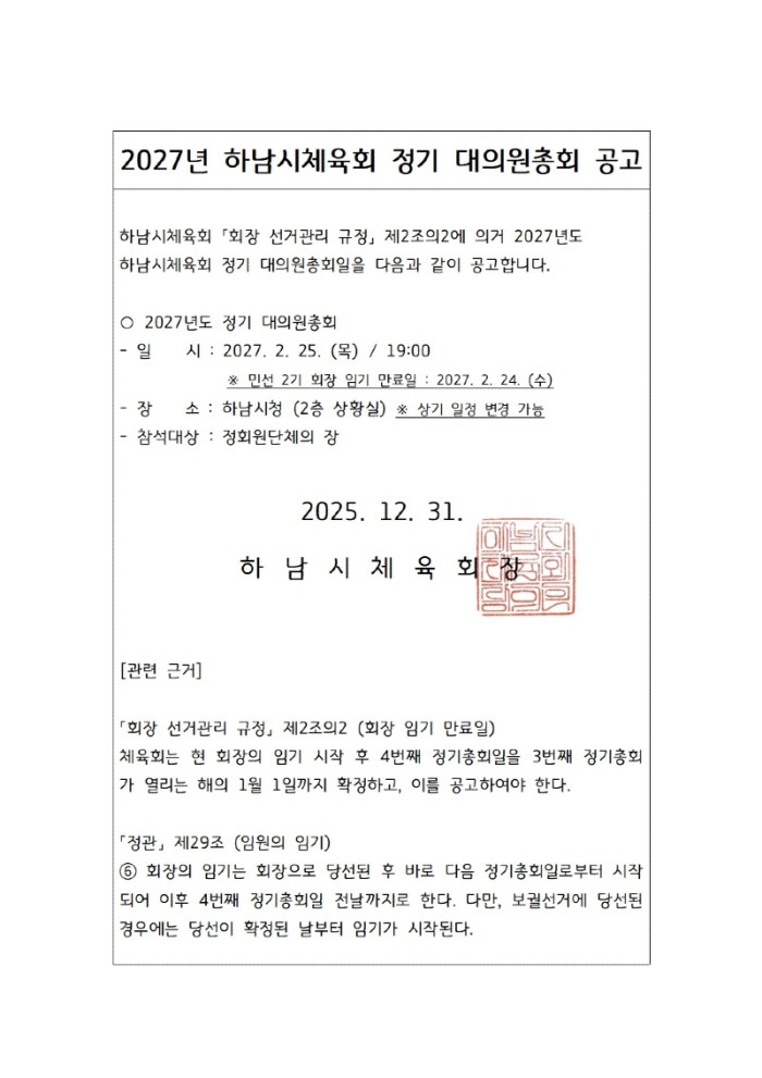 2027년 하남시체육회 정기 대의원총회 공고001.jpg