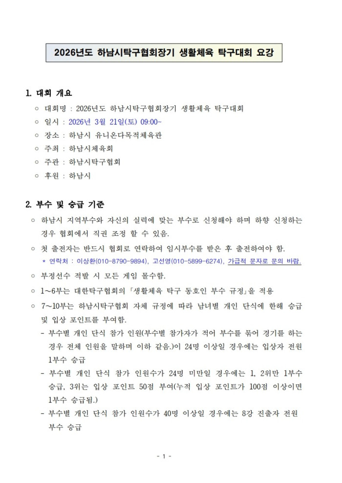 붙임 2. 협회장기탁구대회 요강-복사_2.jpg