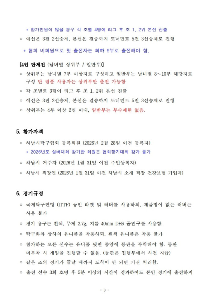 붙임 2. 협회장기탁구대회 요강-복사_4.jpg