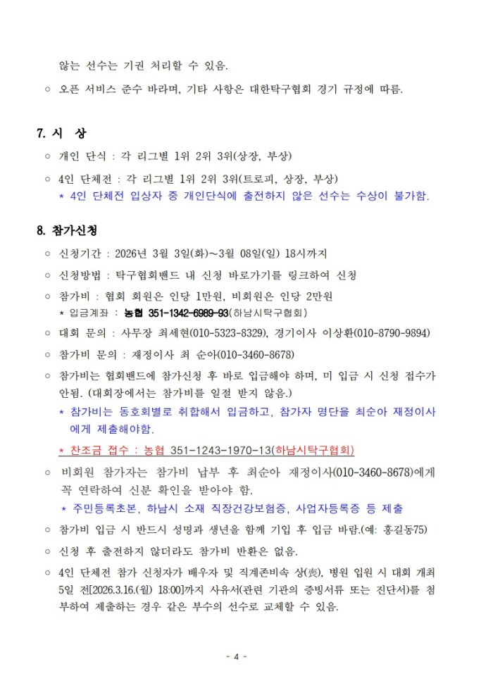 붙임 2. 협회장기탁구대회 요강-복사_5.jpg