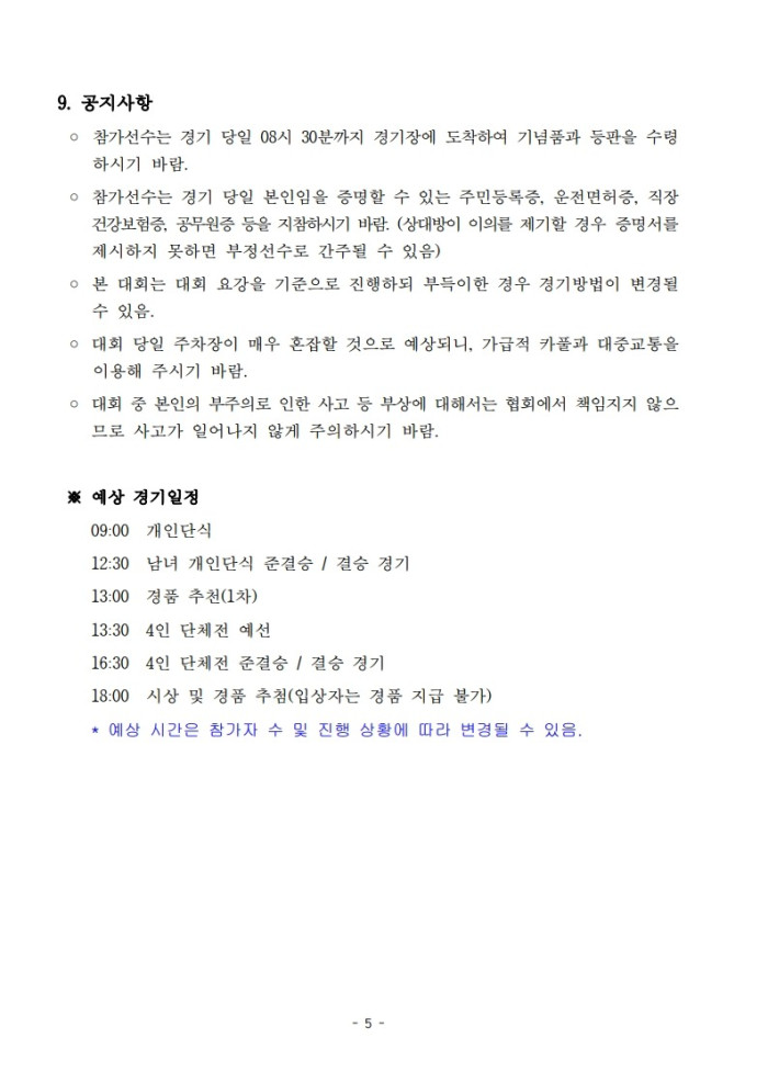 붙임 2. 협회장기탁구대회 요강-복사_6.jpg