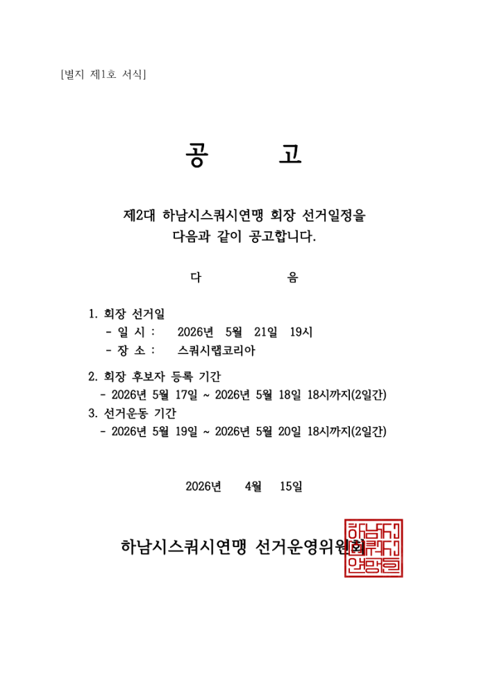 회장선거 공고 (2)_1.png