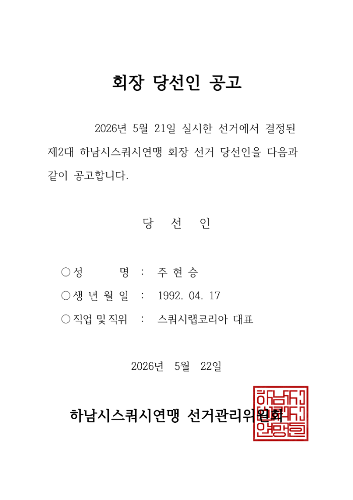 260522 회장당선인 공고_1.png