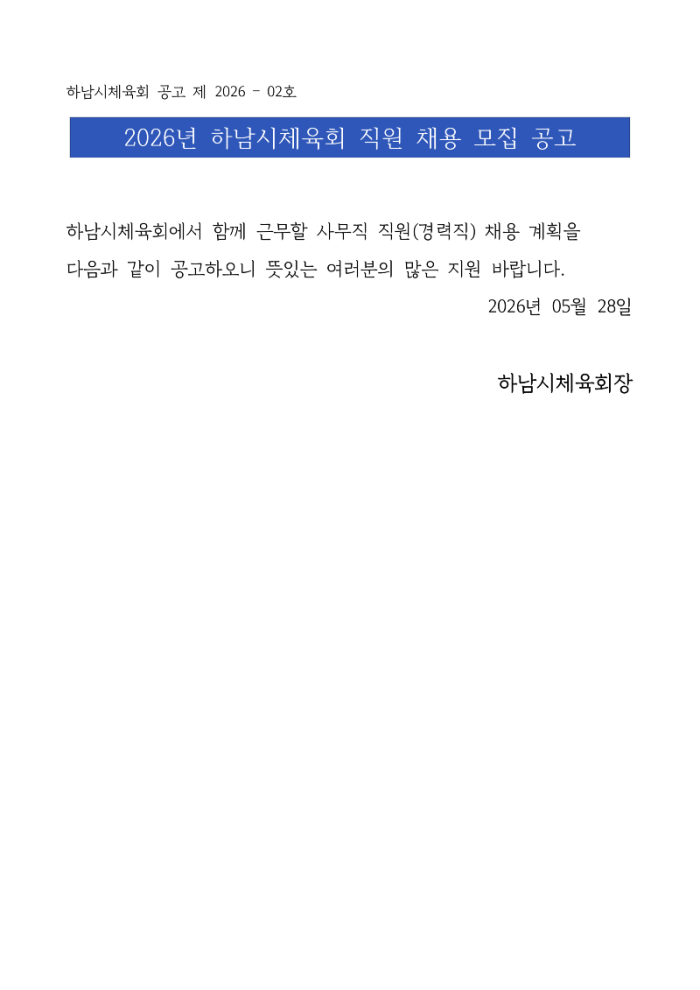 하남시체육회 공고 제 2026-02호_1.png