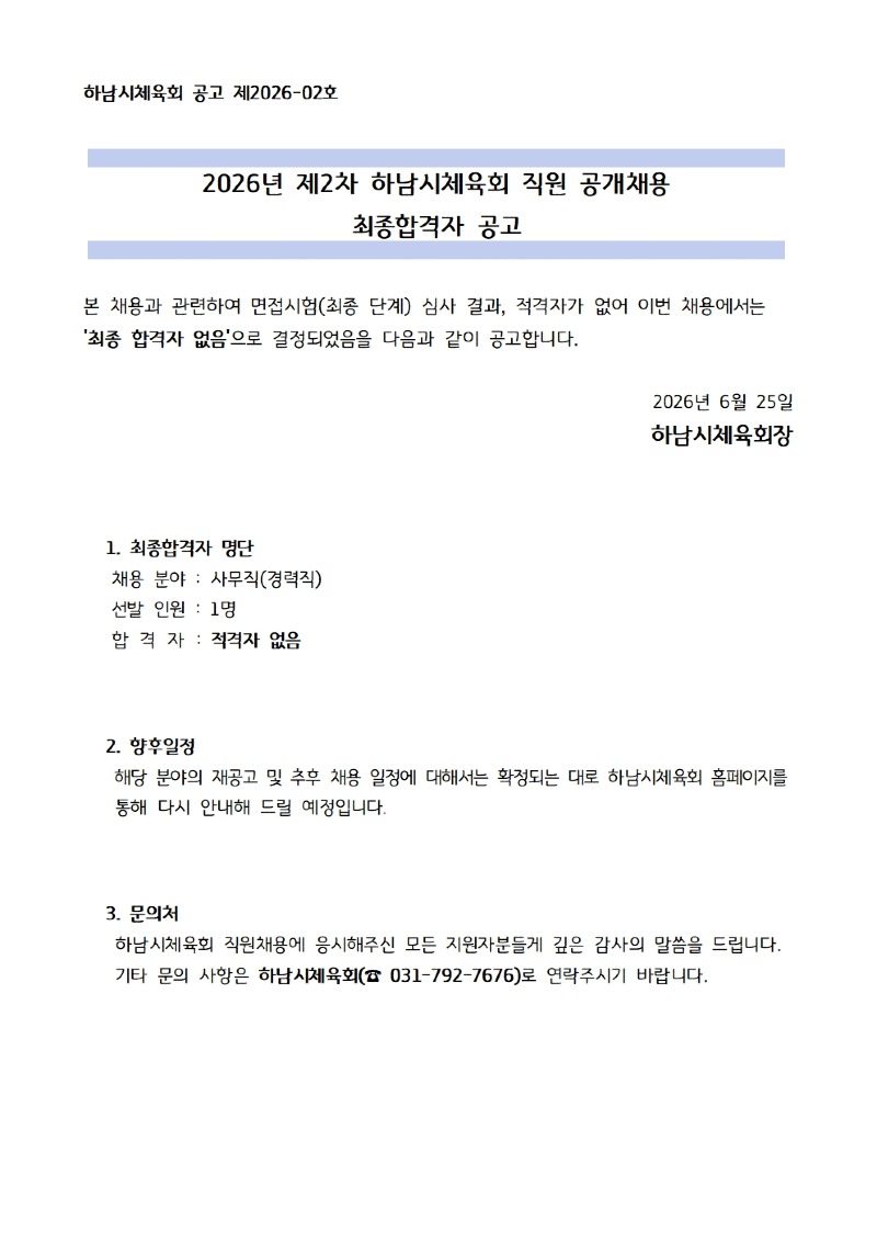 2026-2 하남시체육회 최종 합격자공고(홈페이지)001.jpg