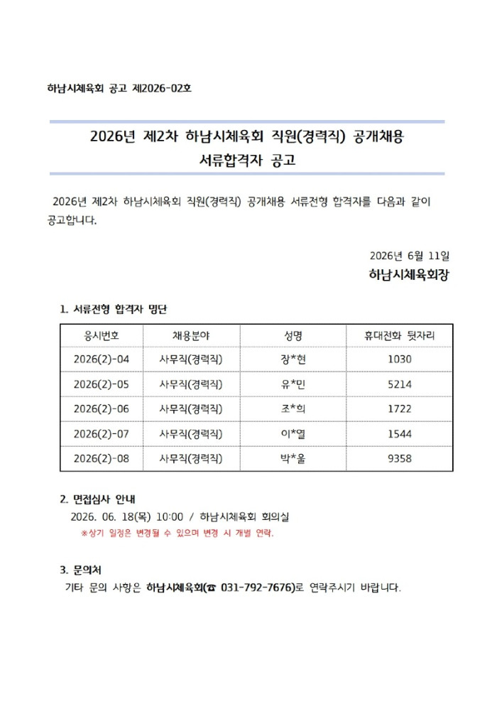 2026-2차 정규직(경력)채용 서류전형 합격자.jpg