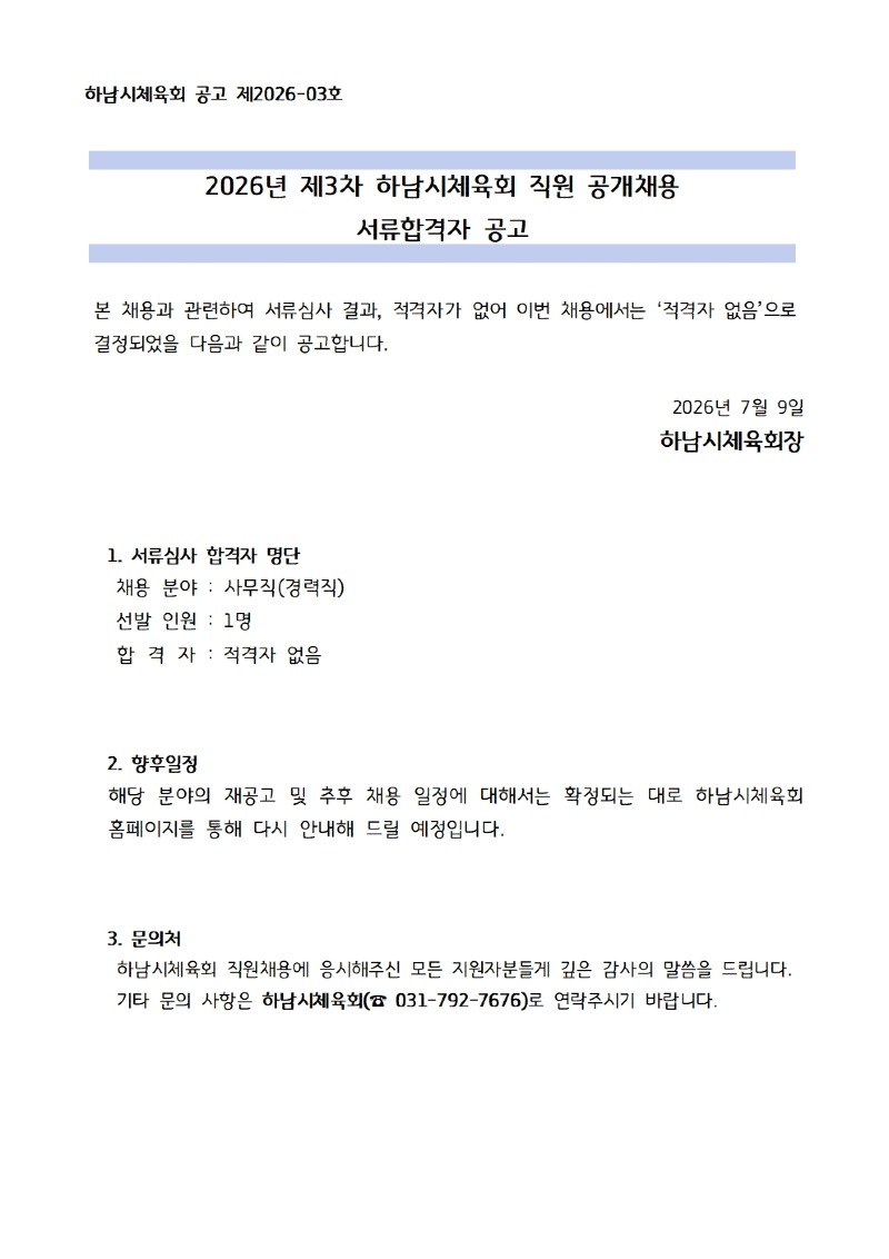 하남시체육회 공고 제2026-03호 (서류합격자 공고(적격자 없음))001.jpg