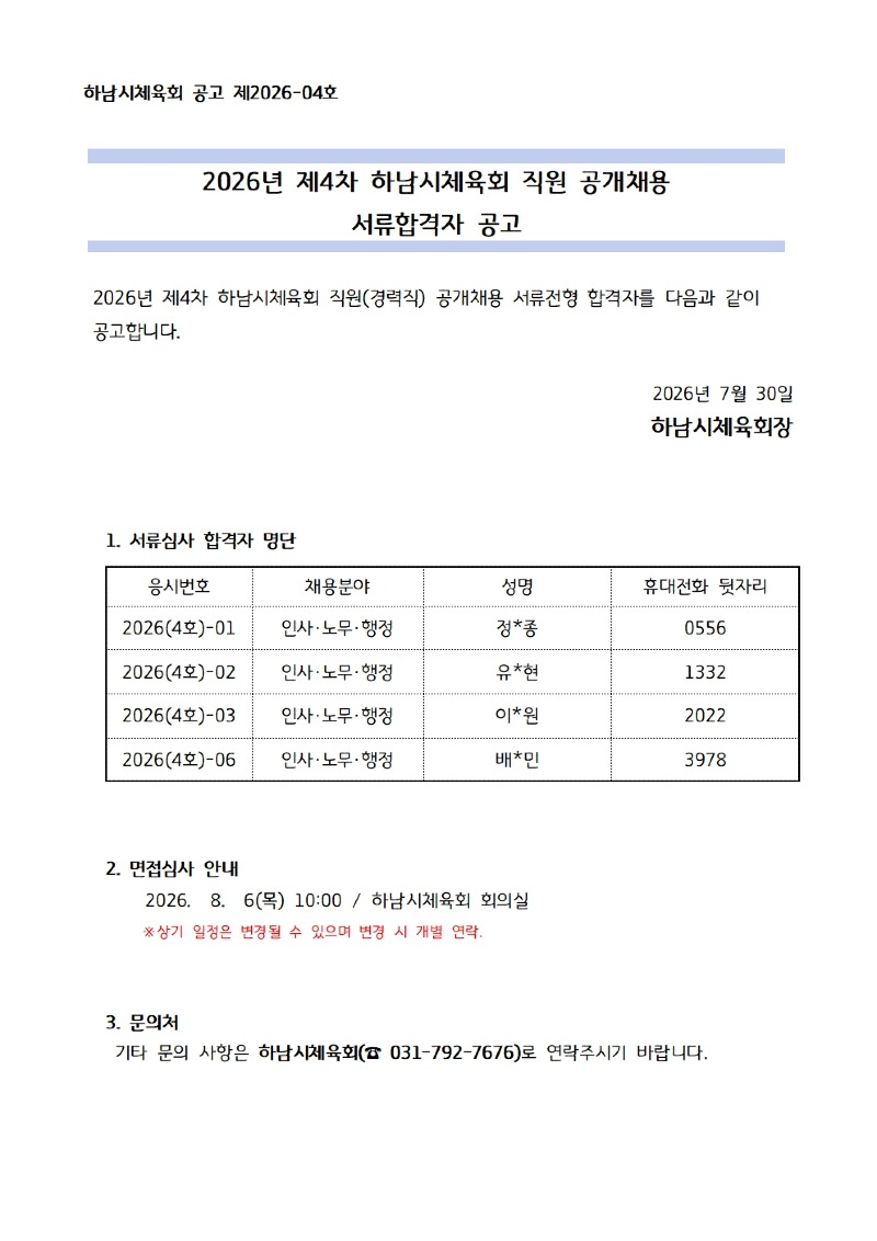 하남시체육회 공고 제2026-04호 (서류합격자 공고)001.jpg