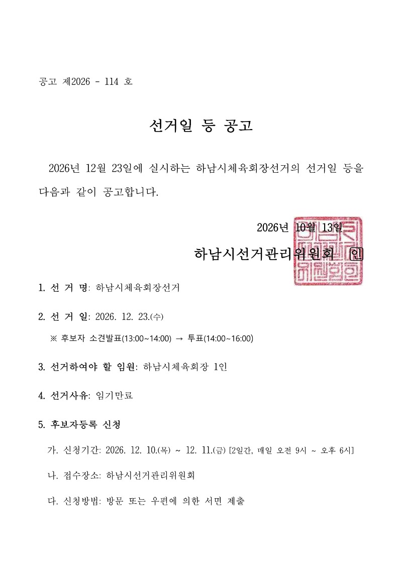 (붙임) 선거일 등 공고문 (1)-이미지-0.jpg