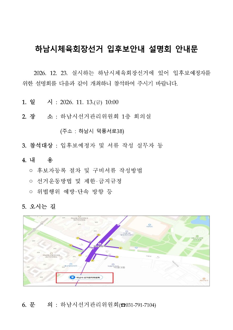 하남시체육회장선거 입후보안내 설명회 안내문_pages-to-jpg-0001.jpg