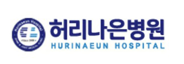 허리나은병원