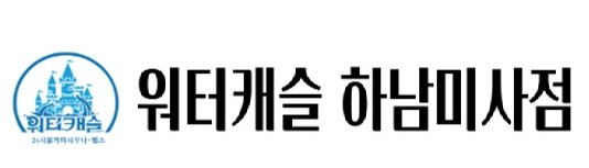 워터캐슬하남미사점